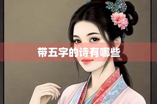 带五字的诗有哪些 带五字的诗有哪些