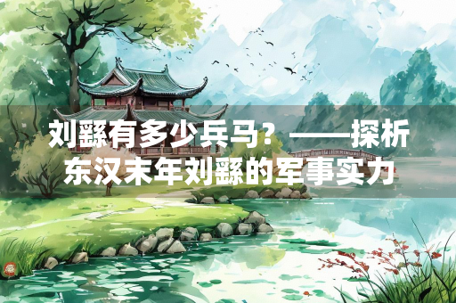 刘繇有多少兵马？——探析东汉末年刘繇的军事实力