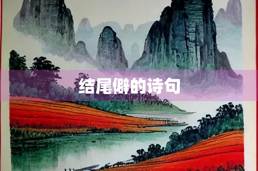 结尾僻的诗句