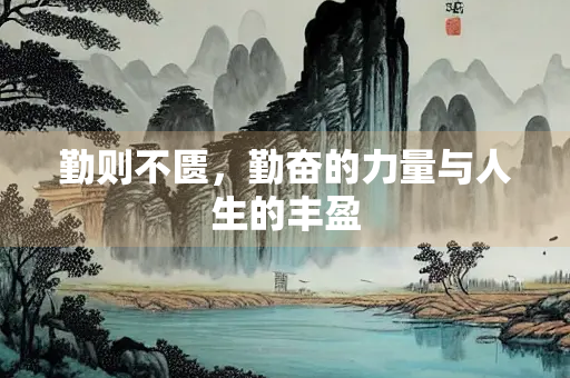 勤则不匮，勤奋的力量与人生的丰盈