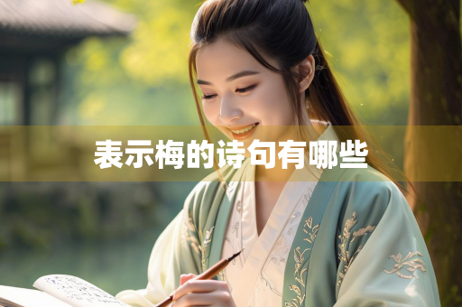 表示梅的诗句有哪些