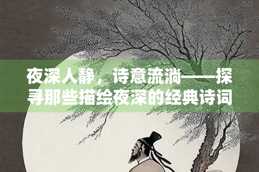 夜深人静，诗意流淌——探寻那些描绘夜深的经典诗词