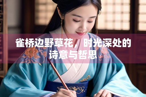 雀桥边野草花，时光深处的诗意与哲思