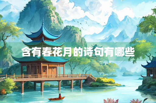 含有春花月的诗句有哪些