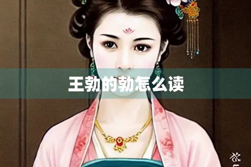 王勃的勃怎么读