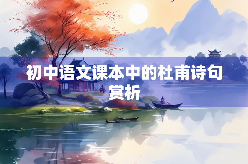 初中语文课本中的杜甫诗句赏析