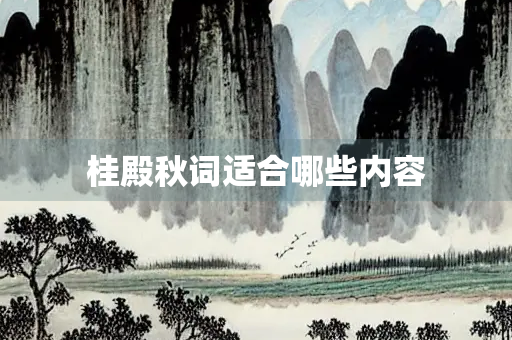 桂殿秋词适合哪些内容