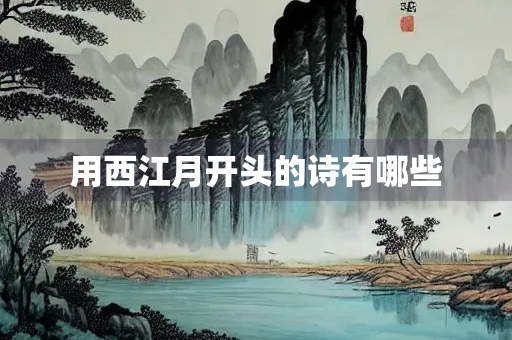 用西江月开头的诗有哪些