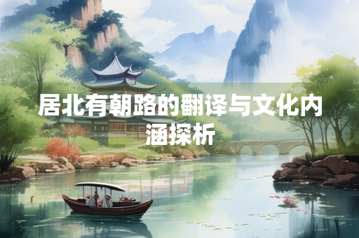 居北有朝路的翻译与文化内涵探析