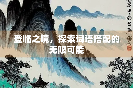 登临之境，探索词语搭配的无限可能