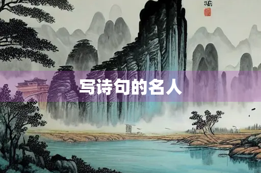 写诗句的名人