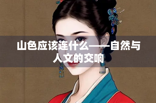 山色应该连什么——自然与人文的交响