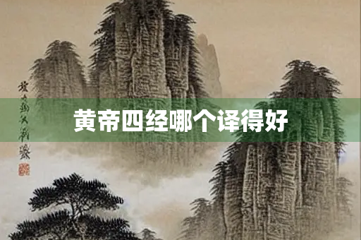 黄帝四经哪个译得好