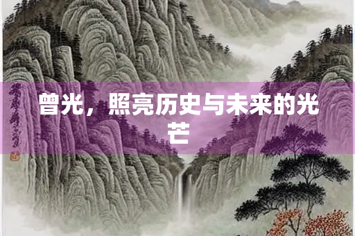 曾光，照亮历史与未来的光芒