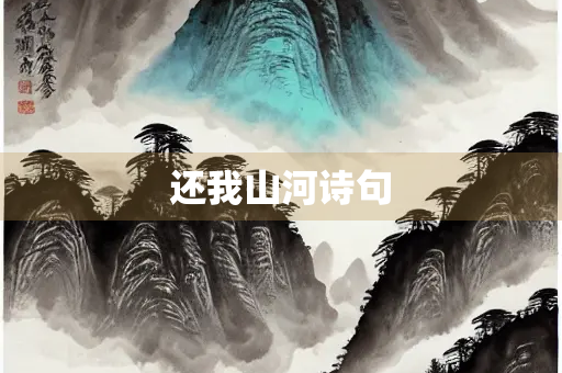 还我山河诗句