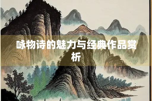 咏物诗的魅力与经典作品赏析