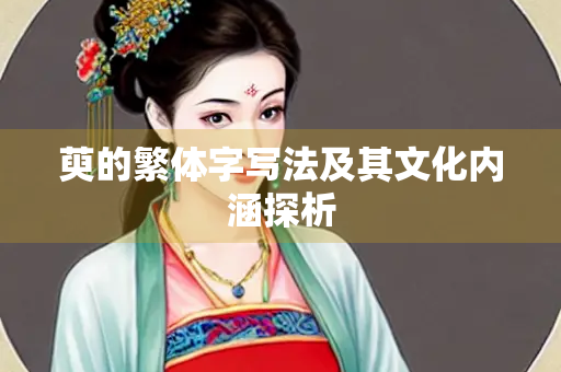 萸的繁体字写法及其文化内涵探析