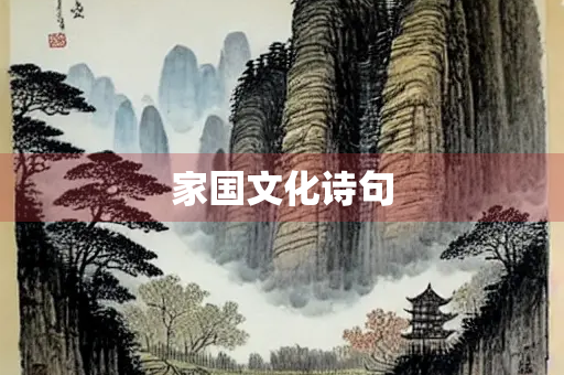 家国文化诗句