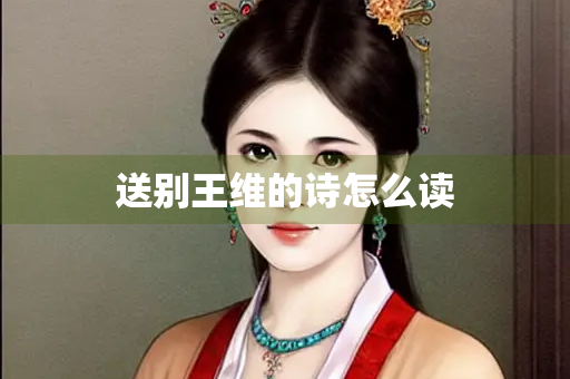 送别王维的诗怎么读