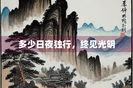 多少日夜独行，终见光明