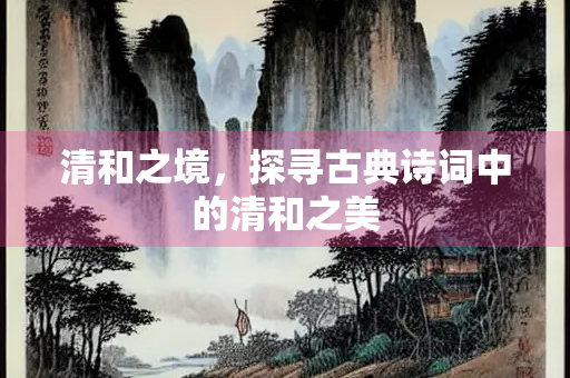 清和之境，探寻古典诗词中的清和之美