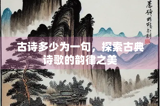 古诗多少为一句，探索古典诗歌的韵律之美