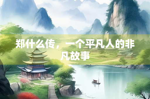 郑什么传，一个平凡人的非凡故事