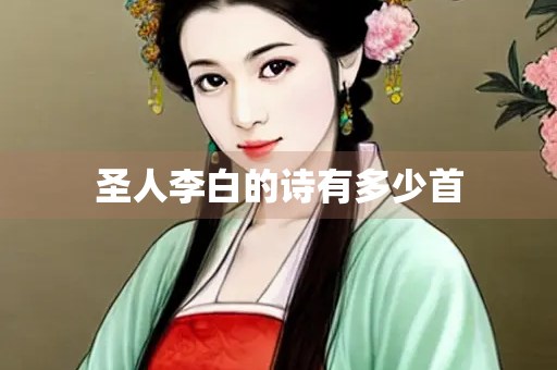 圣人李白的诗有多少首