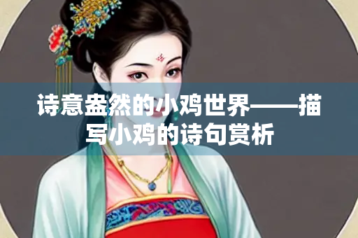 诗意盎然的小鸡世界——描写小鸡的诗句赏析