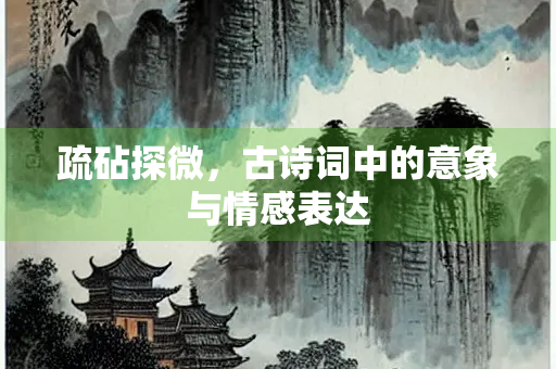 疏砧探微，古诗词中的意象与情感表达