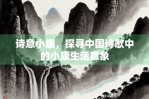诗意小康，探寻中国诗歌中的小康生活意象