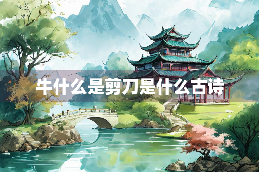 牛什么是剪刀是什么古诗