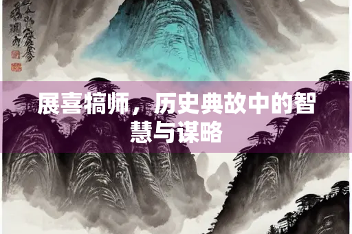 展喜犒师，历史典故中的智慧与谋略
