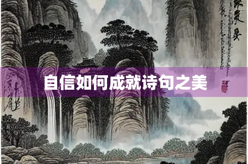 自信如何成就诗句之美