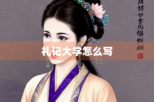 礼记大学怎么写