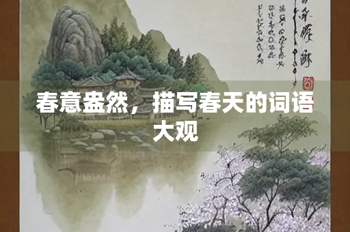 春意盎然，描写春天的词语大观