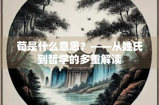 荀是什么意思？——从姓氏到哲学的多重解读