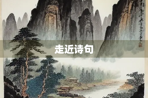 走近诗句