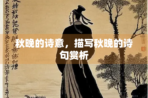秋晚的诗意，描写秋晚的诗句赏析