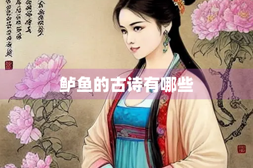 鲈鱼的古诗有哪些