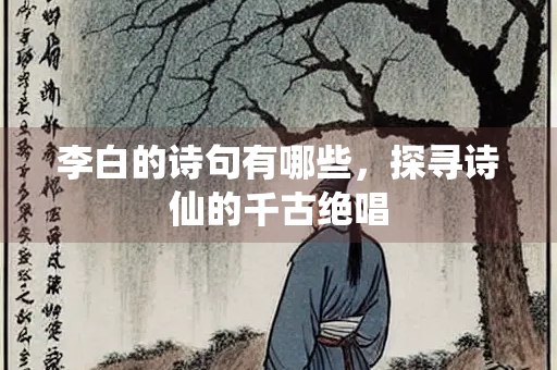 李白的诗句有哪些，探寻诗仙的千古绝唱