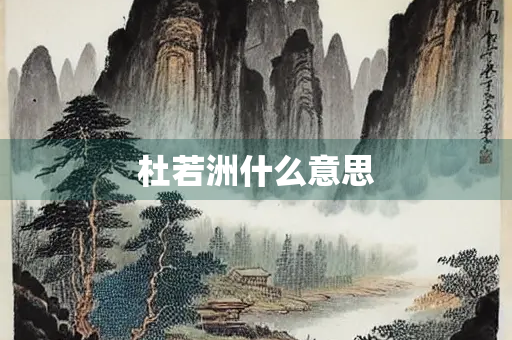 杜若洲什么意思
