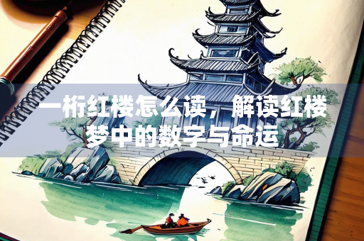 一桁红楼怎么读，解读红楼梦中的数字与命运