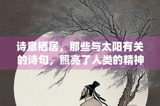 诗意栖居，那些与太阳有关的诗句，照亮了人类的精神家园