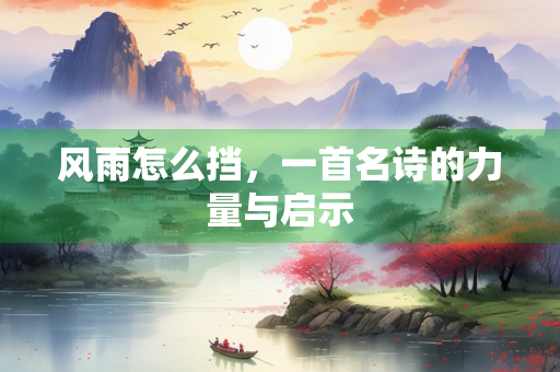 风雨怎么挡，一首名诗的力量与启示
