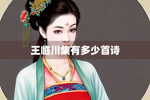 王临川集有多少首诗