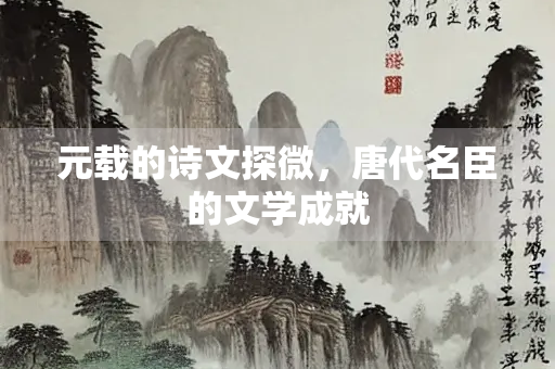 元载的诗文探微，唐代名臣的文学成就