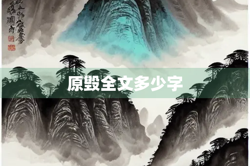 原毁全文多少字