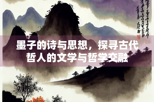 墨子的诗与思想，探寻古代哲人的文学与哲学交融