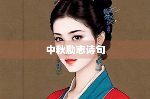 中秋励志诗句